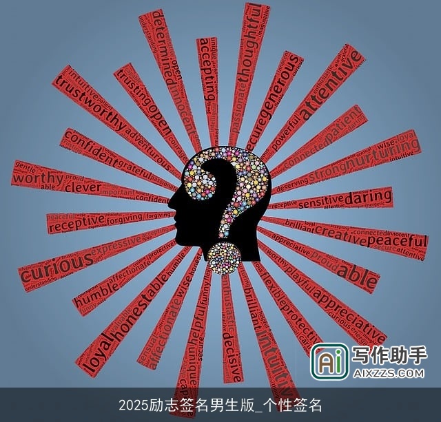 2025励志签名男生版_个性签名