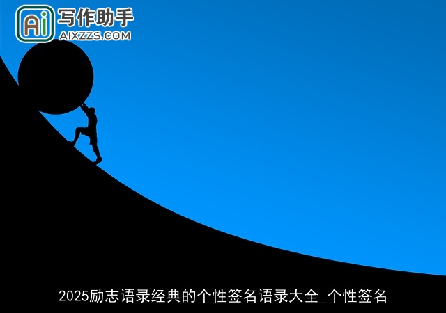 2025励志语录经典的个性签名语录大全_个性签名