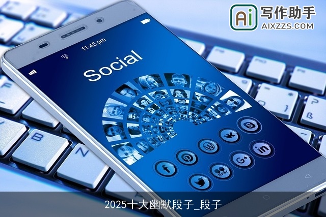 2025十大幽默段子_段子