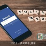 2025十大搞笑段子_段子