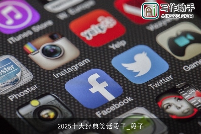 2025十大经典笑话段子_段子