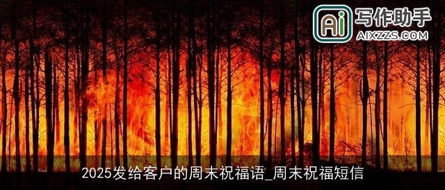 2025发给客户的周末祝福语_周末祝福短信
