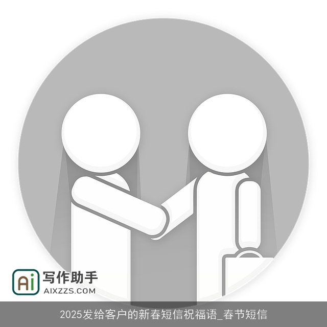 2025发给客户的新春短信祝福语_春节短信