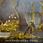 2025年拜年抢红包祝福语_拜年短信