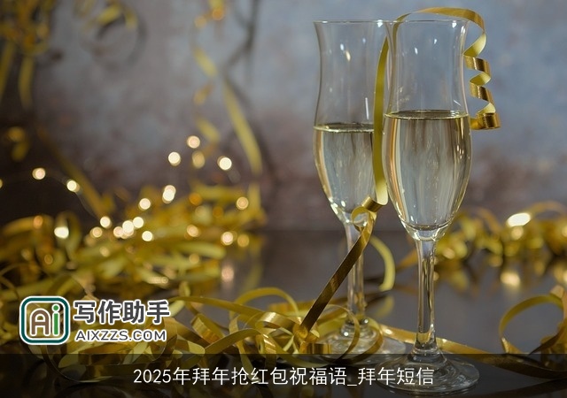 2025年拜年抢红包祝福语_拜年短信