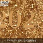 2025年拜年贺词_经典祝福短信