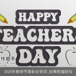 2025年教师节表彰会贺词_经典祝福短信