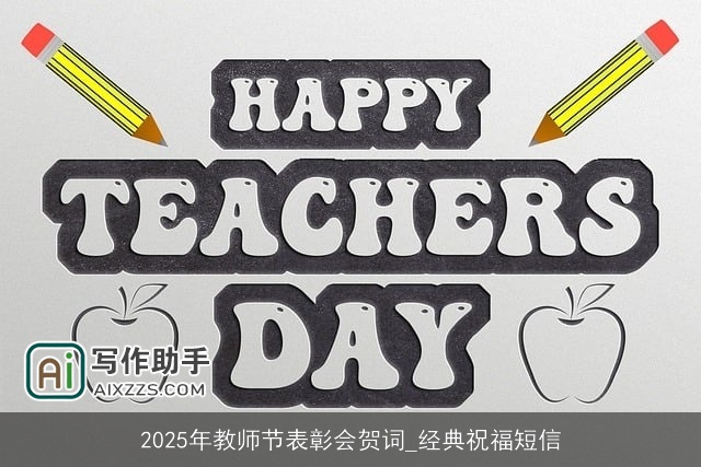 2025年教师节表彰会贺词_经典祝福短信