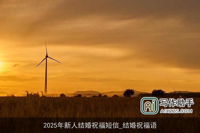 2025年新人结婚祝福短信_结婚祝福语