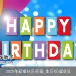 2025年新婚快乐祝福_生日祝福短信