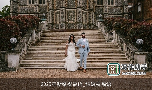 2025年新婚祝福语_结婚祝福语