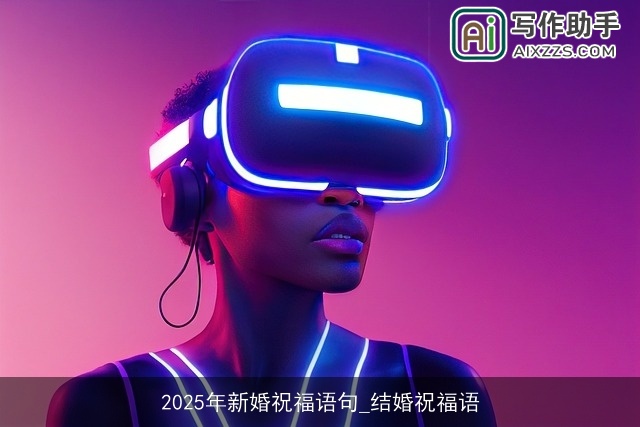 2025年新婚祝福语句_结婚祝福语