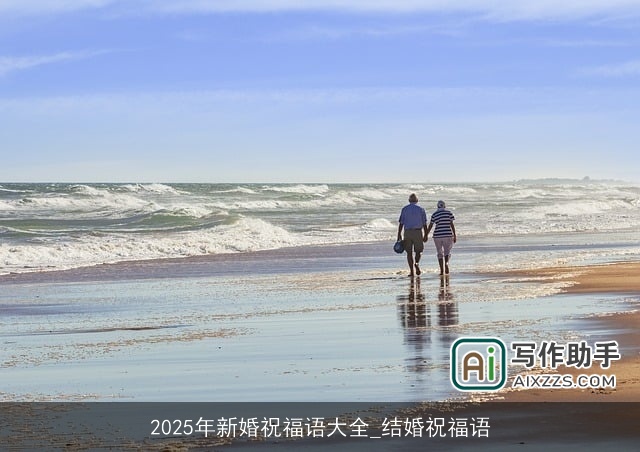 2025年新婚祝福语大全_结婚祝福语