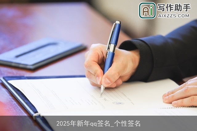 2025年新年qq签名_个性签名