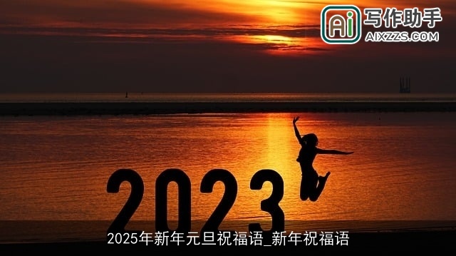 2025年新年元旦祝福语_新年祝福语