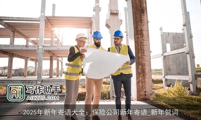2025年新年寄语大全：保险公司新年寄语_新年贺词