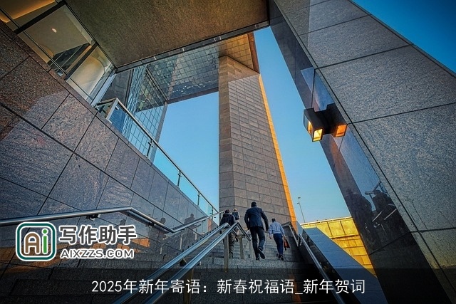 2025年新年寄语：新春祝福语_新年贺词