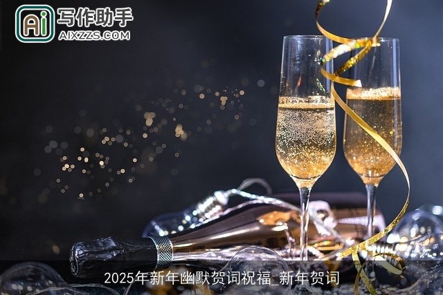 2025年新年幽默贺词祝福_新年贺词