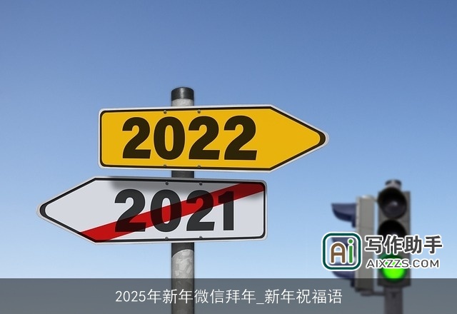 2025年新年微信拜年_新年祝福语