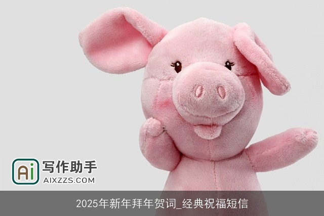 2025年新年拜年贺词_经典祝福短信