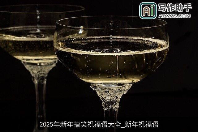 2025年新年搞笑祝福语大全_新年祝福语