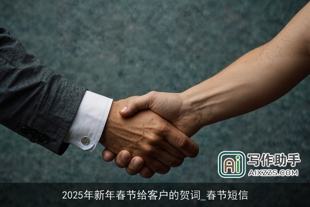 2025年新年春节给客户的贺词_春节短信