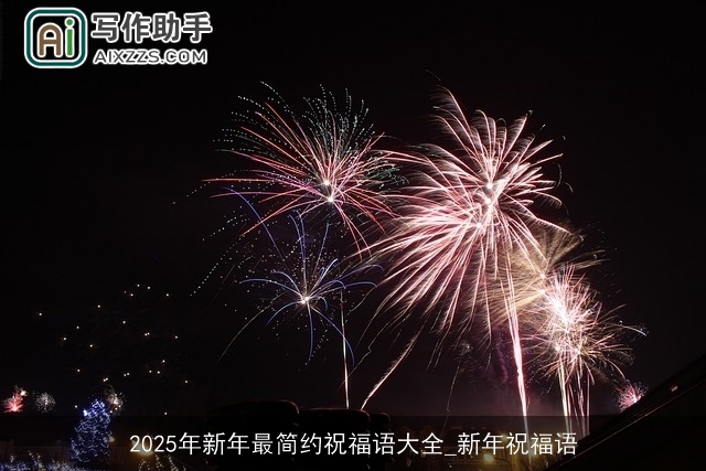 2025年新年最简约祝福语大全_新年祝福语