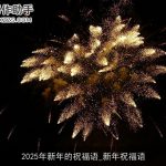2025年新年的祝福语_新年祝福语