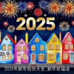 2025年新年短信大全_新年祝福语