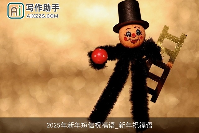 2025年新年短信祝福语_新年祝福语