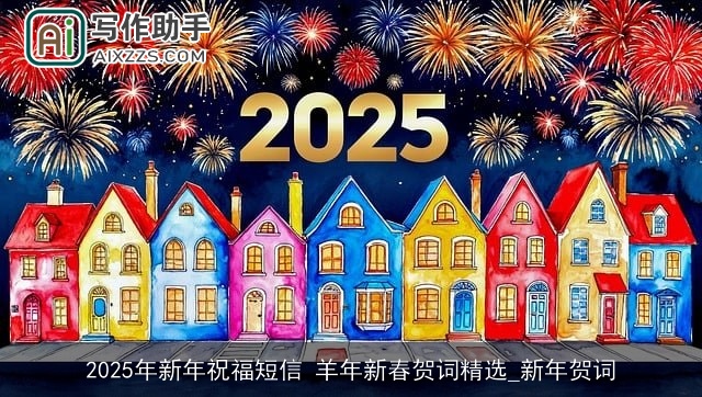2025年新年祝福短信 羊年新春贺词精选_新年贺词