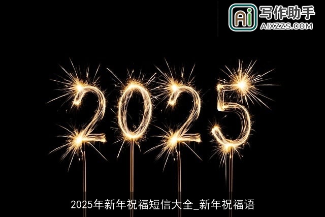 2025年新年祝福短信大全_新年祝福语