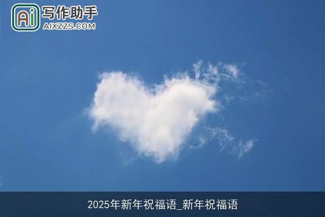 2025年新年祝福语_新年祝福语