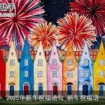 2025年新年祝福语句_新年祝福语