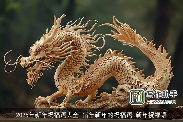 2025年新年祝福语大全 猪年新年的祝福语_新年祝福语