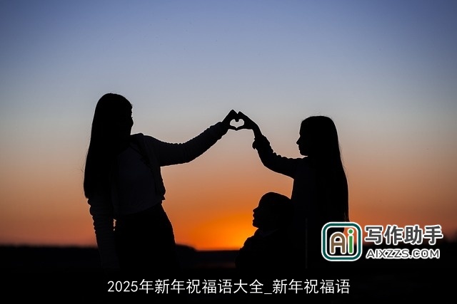 2025年新年祝福语大全_新年祝福语
