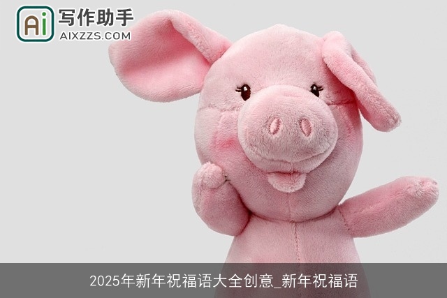 2025年新年祝福语大全创意_新年祝福语