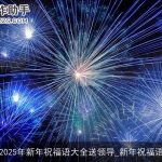 2025年新年祝福语大全送领导_新年祝福语