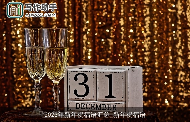 2025年新年祝福语汇总_新年祝福语