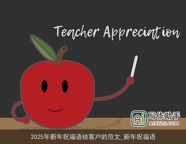 2025年新年祝福语给客户的范文_新年祝福语