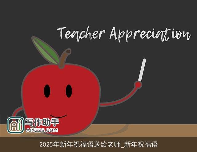 2025年新年祝福语送给老师_新年祝福语