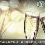 2025年新年祝福语：春节拜年短信_拜年短信