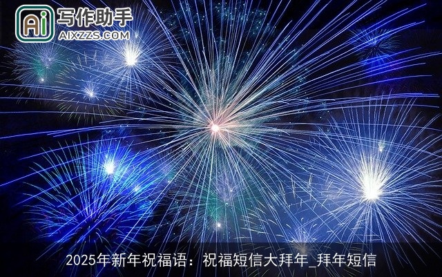 2025年新年祝福语：祝福短信大拜年_拜年短信