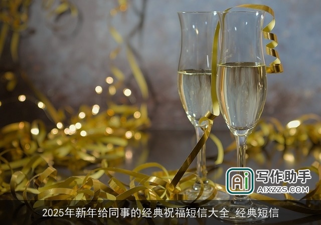 2025年新年给同事的经典祝福短信大全_经典短信