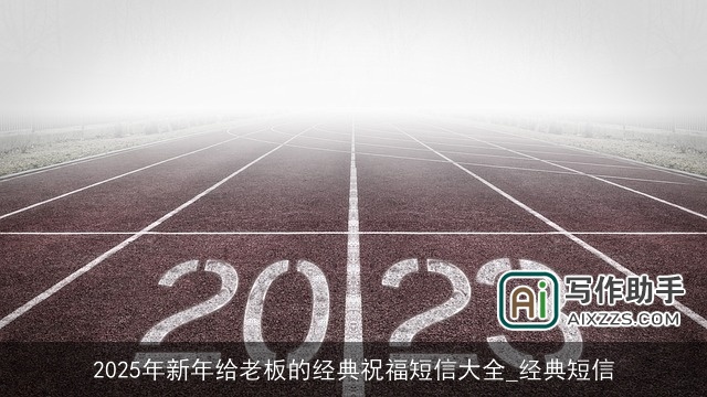 2025年新年给老板的经典祝福短信大全_经典短信