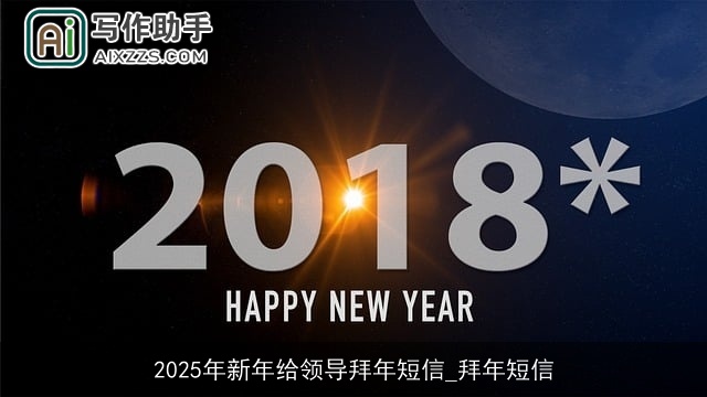 2025年新年给领导拜年短信_拜年短信