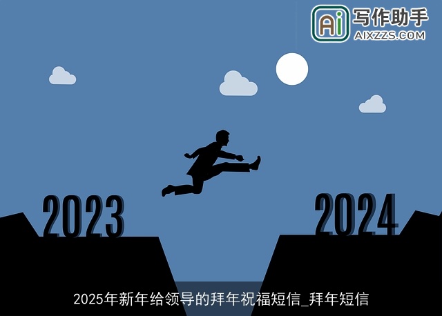 2025年新年给领导的拜年祝福短信_拜年短信