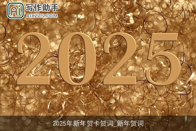 2025年新年贺卡贺词_新年贺词