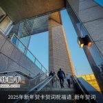 2025年新年贺卡贺词祝福语_新年贺词