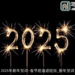 2025年新年贺词-春节祝福语短信_新年贺词